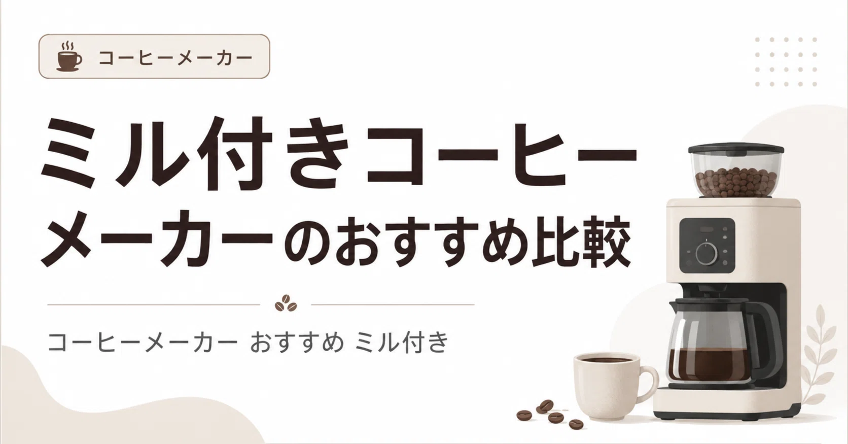 ミル付きコーヒーメーカーのおすすめ比較｜豆から淹れたい人向けに