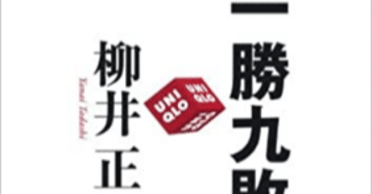 一勝九敗 柳井正 を読んで 後藤 純 Note