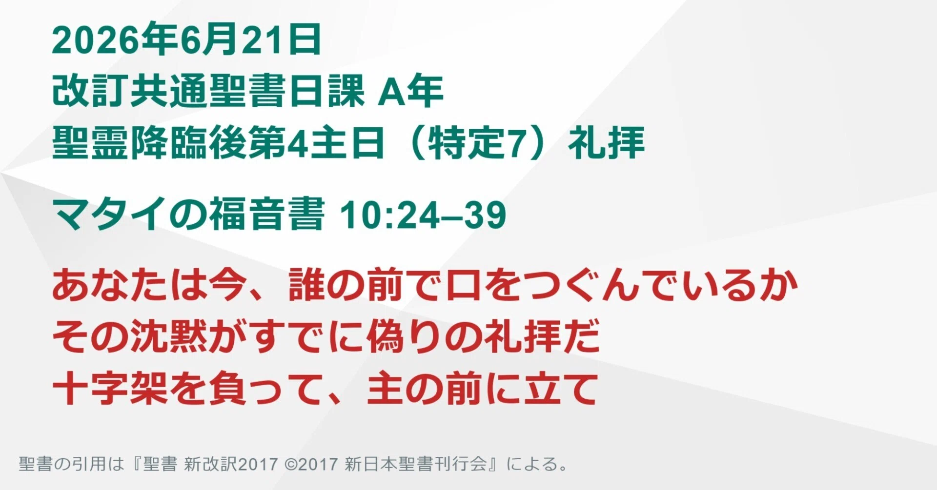 日曜主日礼拝】マタイの福音書 10:24–39 あなたは今、誰の前で口を