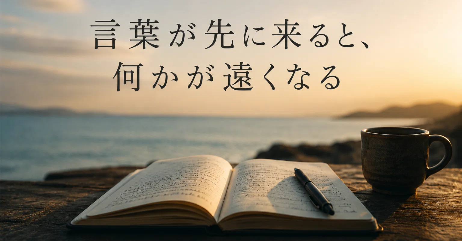 When Words Come First, Something Feels Distant｜zenschool｜三木