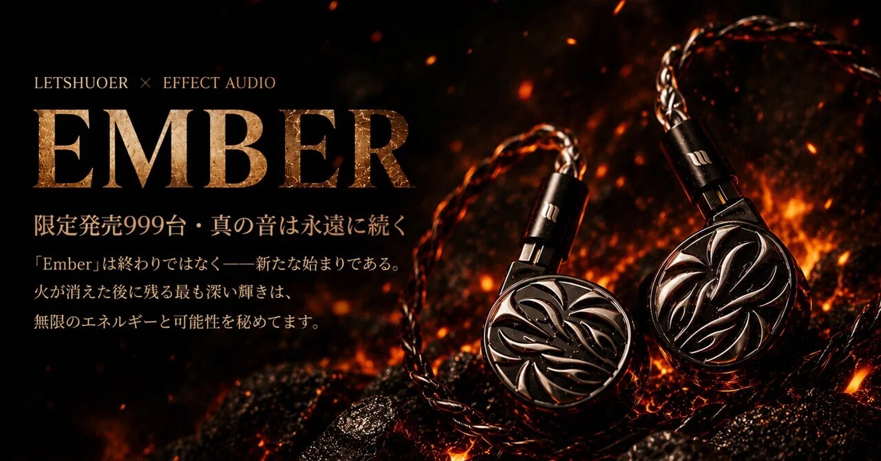 21 【PR】LETSHUOER EMBER。どこまでも美しく消えていく音。その余韻が