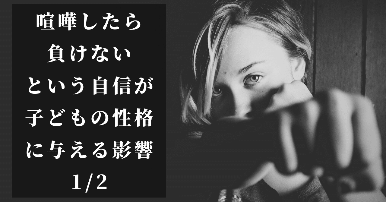 喧嘩したら負けないという自信が子どもの性格に与える影響1 2 こーちゃん こどもコーチ Note 喧嘩したら負けないという自信が子どもの性格に与える影響1 2 こーちゃん こどもコーチ Note