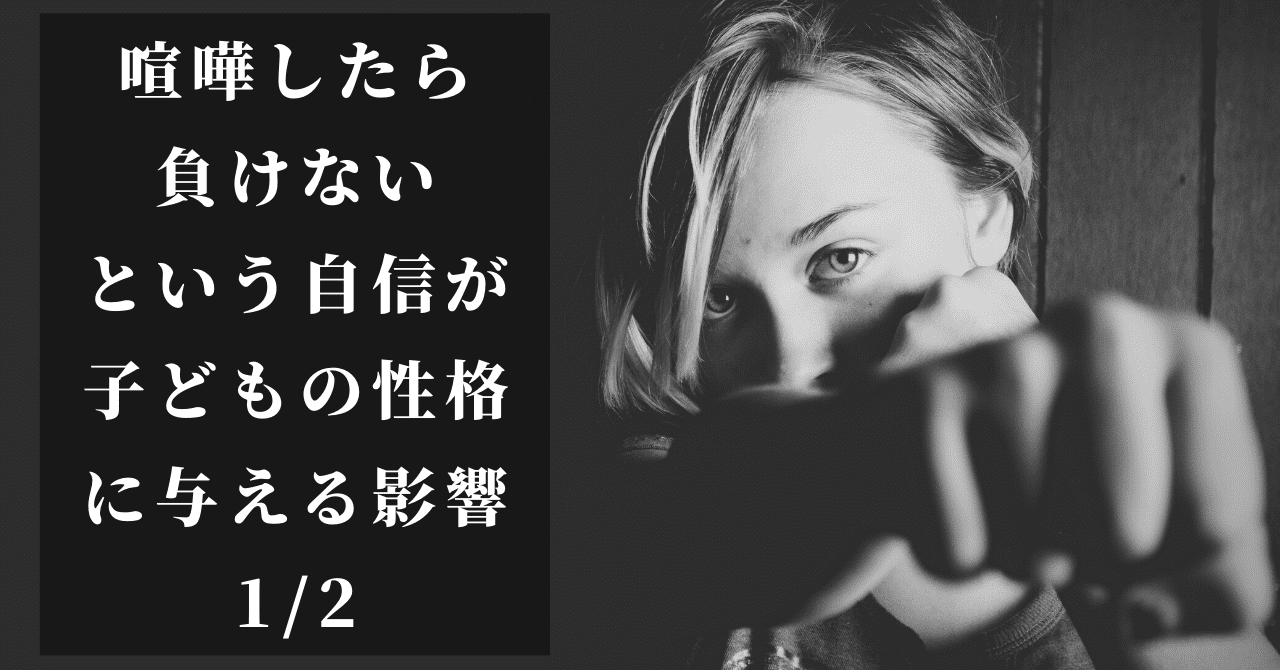 喧嘩したら負けないという自信が子どもの性格に与える影響1 2 こーちゃん こどもコーチ Note