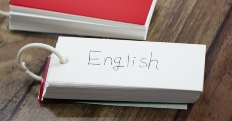 単語カード は必要 やりなおし英語ｊｕｋｕ Note