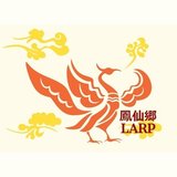 鳳仙郷LARP　運営