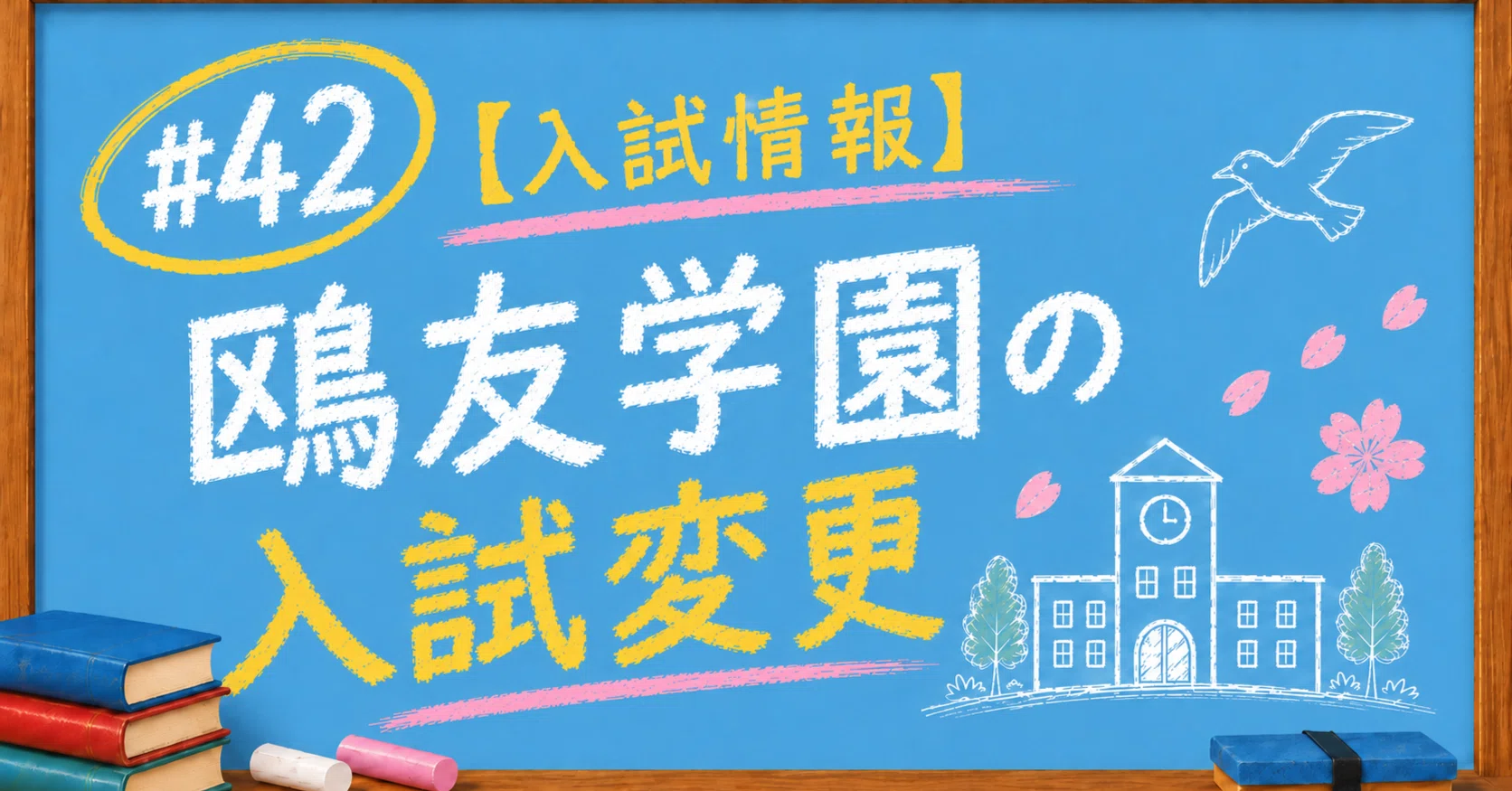 42【入試情報】鷗友学園の入試変更｜中学受験塾講師の頭の中