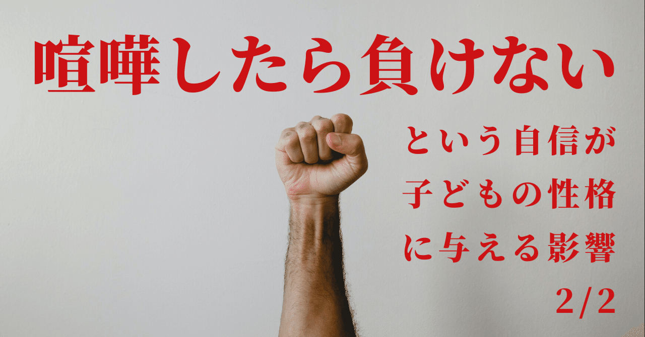 喧嘩したら負けないという自信が子どもの性格に与える影響2 2 こーちゃん こどもコーチ Note