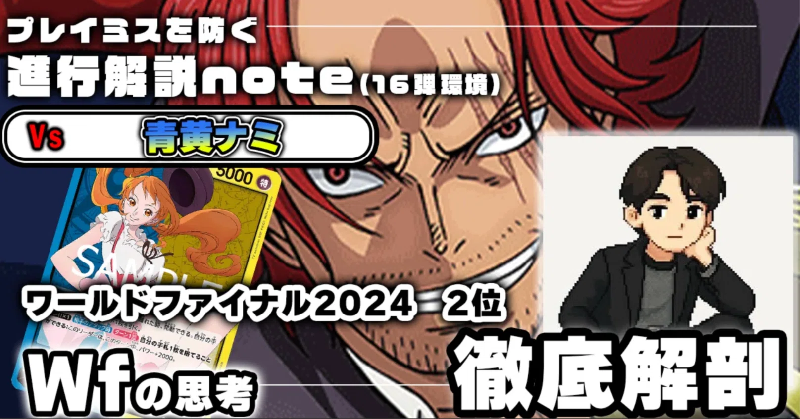 Wf 徹底解説赤シャンクスVS青黄ナミ進行記事 0621投稿｜TCG攻略note