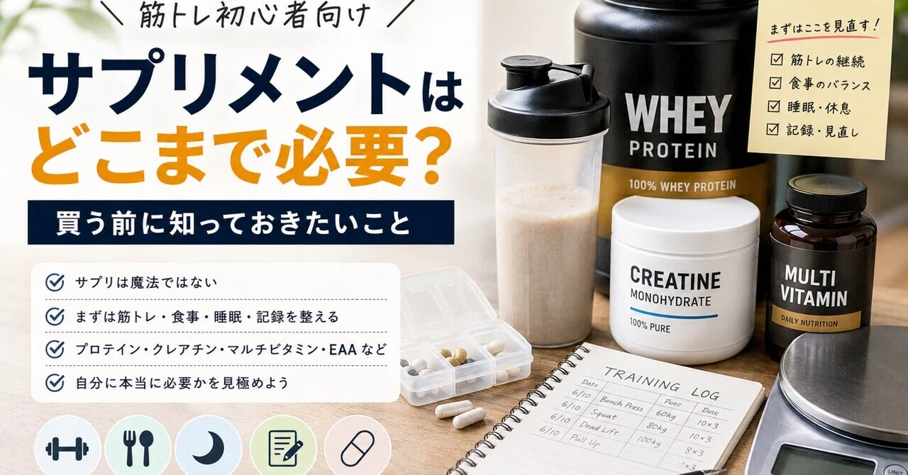 サプリメントはどこまで必要？筋トレ初心者が買う前に知るべきこと｜ma_ko