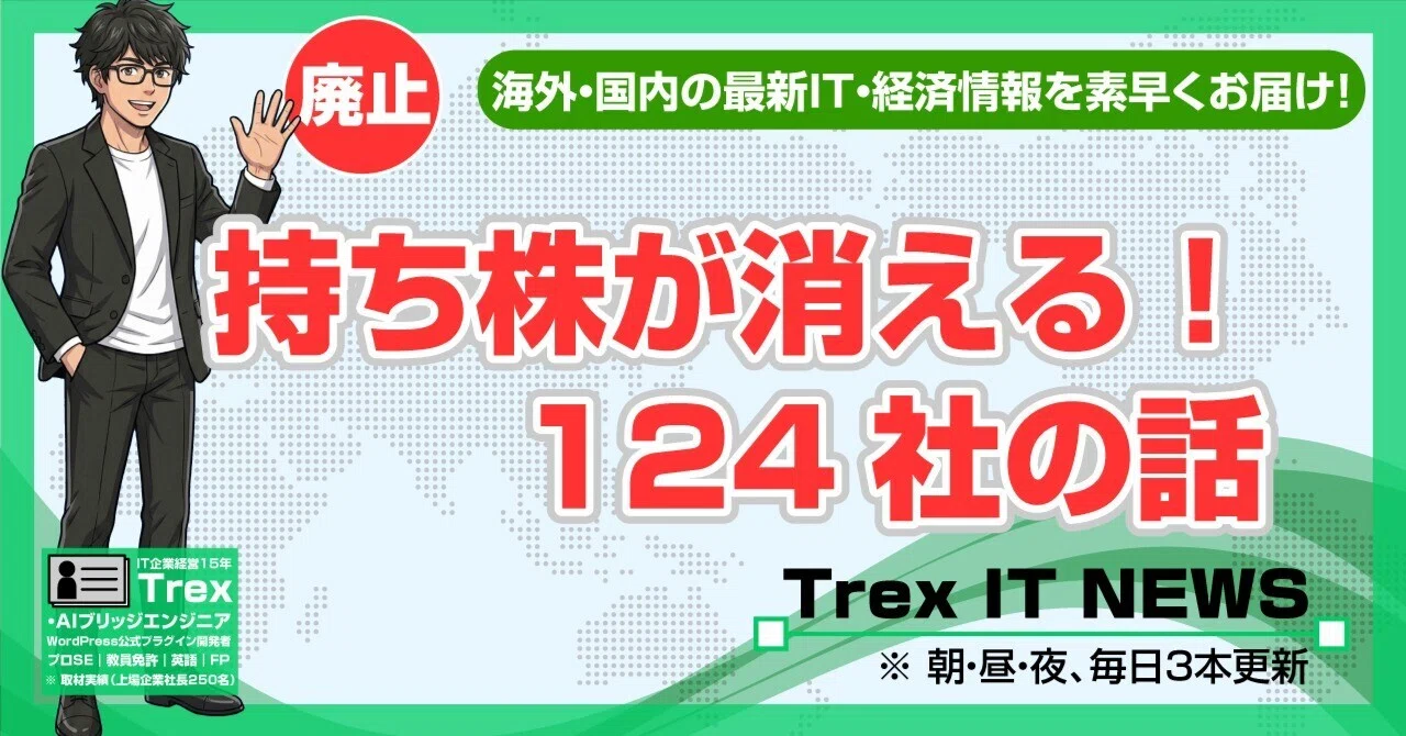 持ち株が市場から消える話｜上場廃止が過去最多124社、TOBで現金化を迫