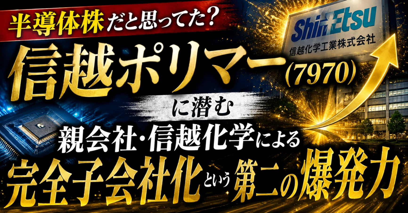 半導体株だと思ってた？信越ポリマー（7970）に潜む「親会社・信越化学