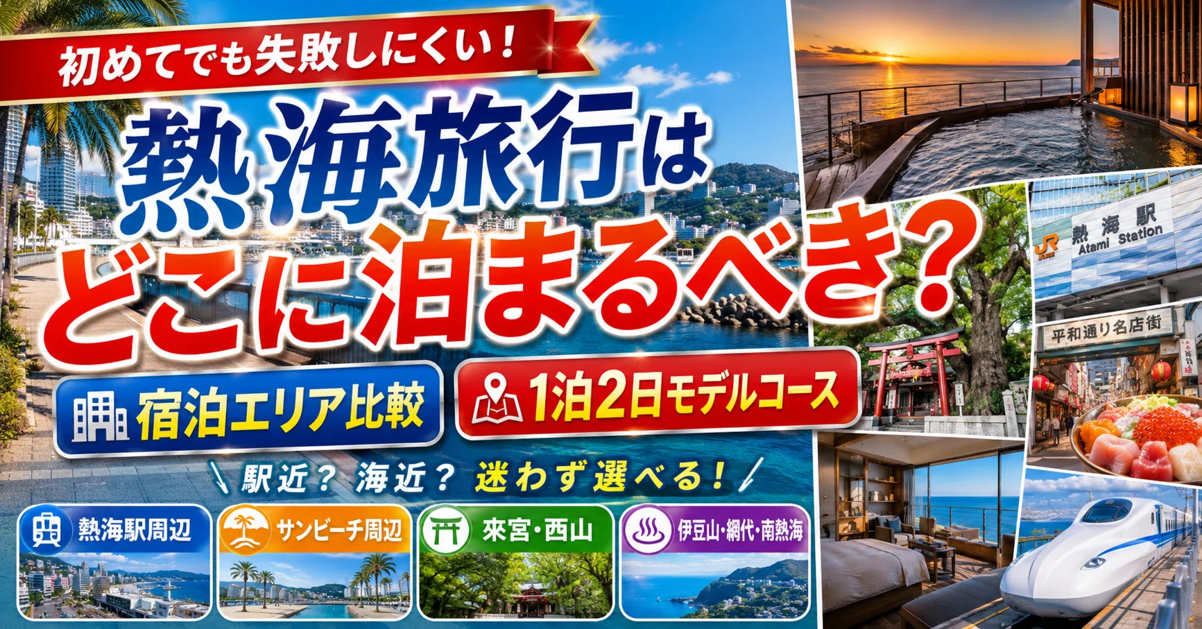 熱海 旅行 一泊 2 日
