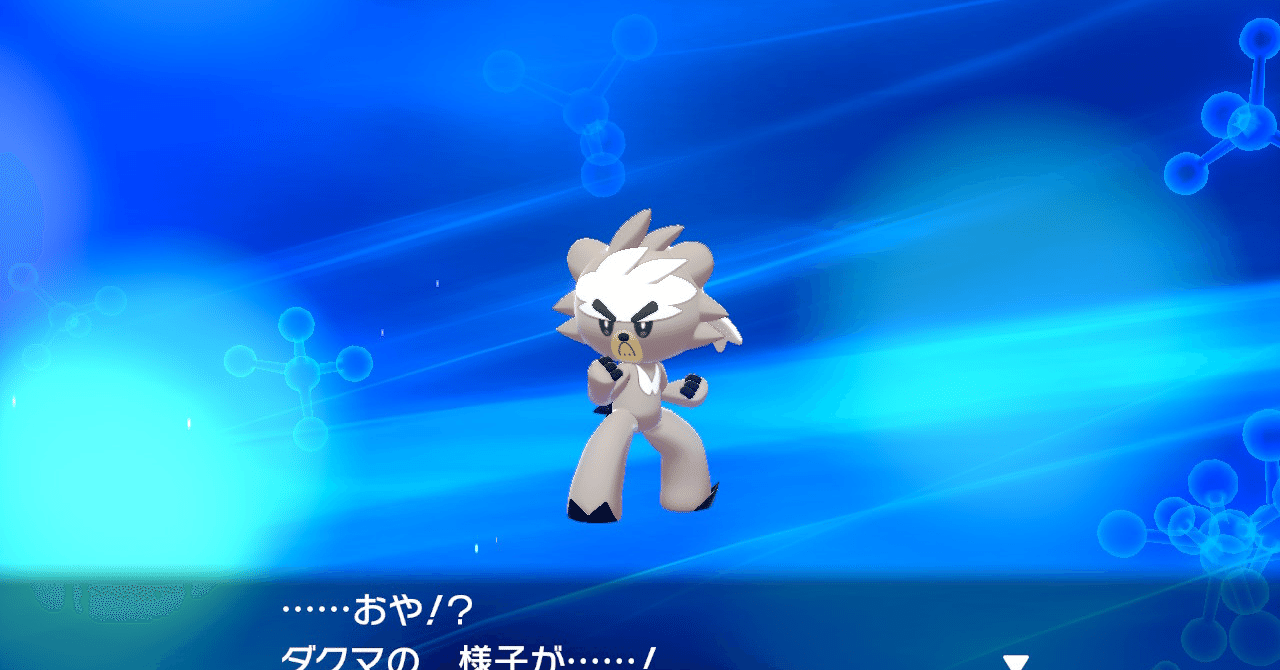 ダクマ ポケモン 剣 盾 【ポケモン剣盾】ダクマのなかよし度の上げ方