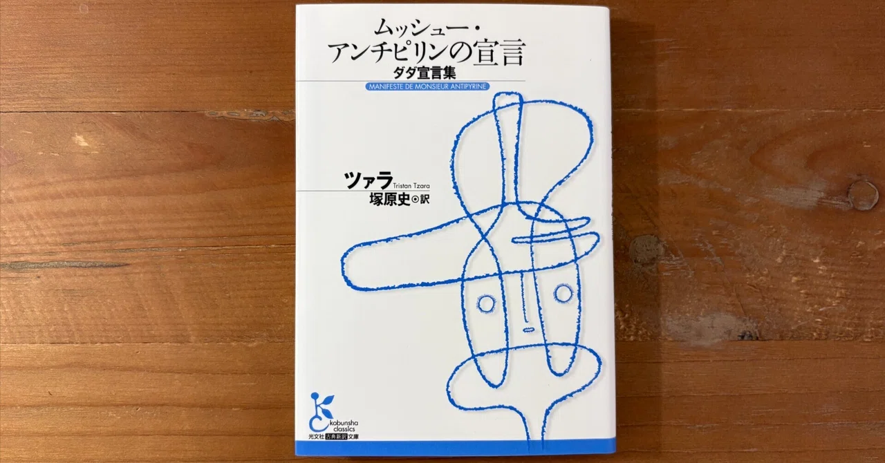 その思い込みを解体せよ：トリスタン・ツァラ『ムッシュー