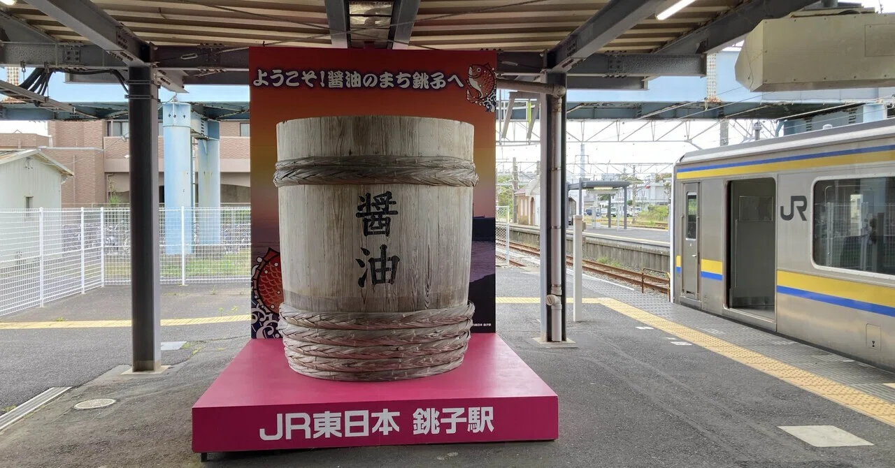 銚子旅行記｜minato