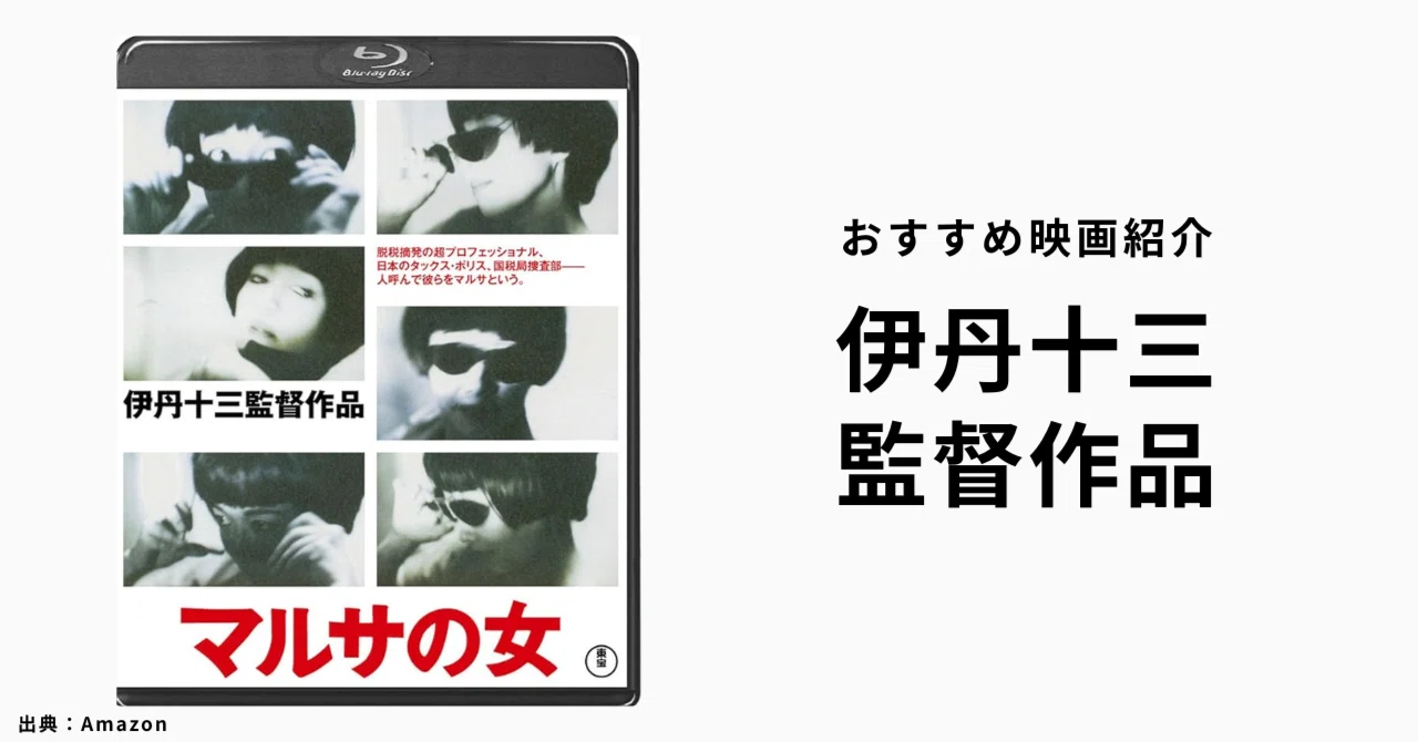 おすすめ映画紹介】伊丹十三監督作品特集｜Project CAG note部