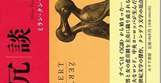 冗談 』ミラン クンデラ を読んで。小説として抜群にうまい、上質