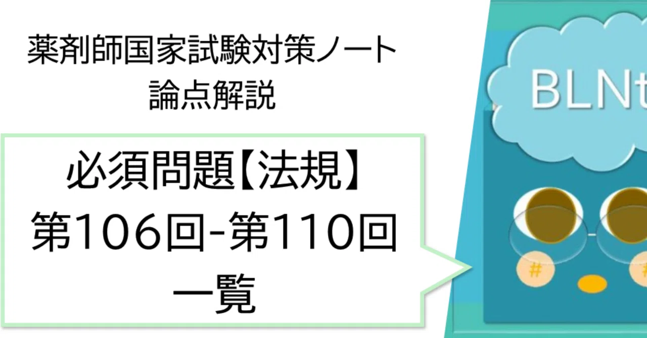 松廼屋｜論点解説 薬剤師国家試験対策ノート 必須問題 法規 第106回-第