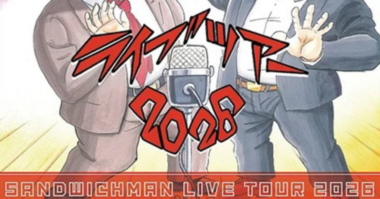 サンドウィッチマンライブツアー2026開催決定？！｜ころものにっき