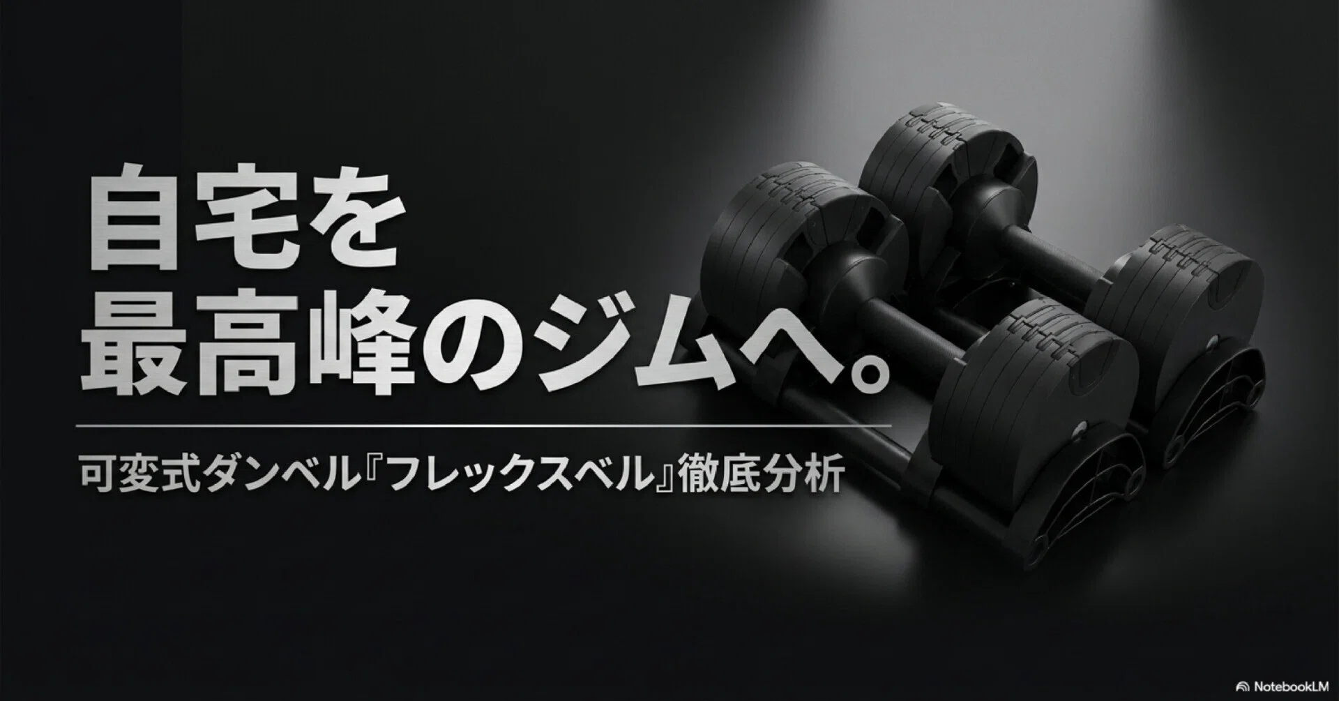 フレックスベル 正規品 可変式ダンベル 20kg レビュー｜ブツ