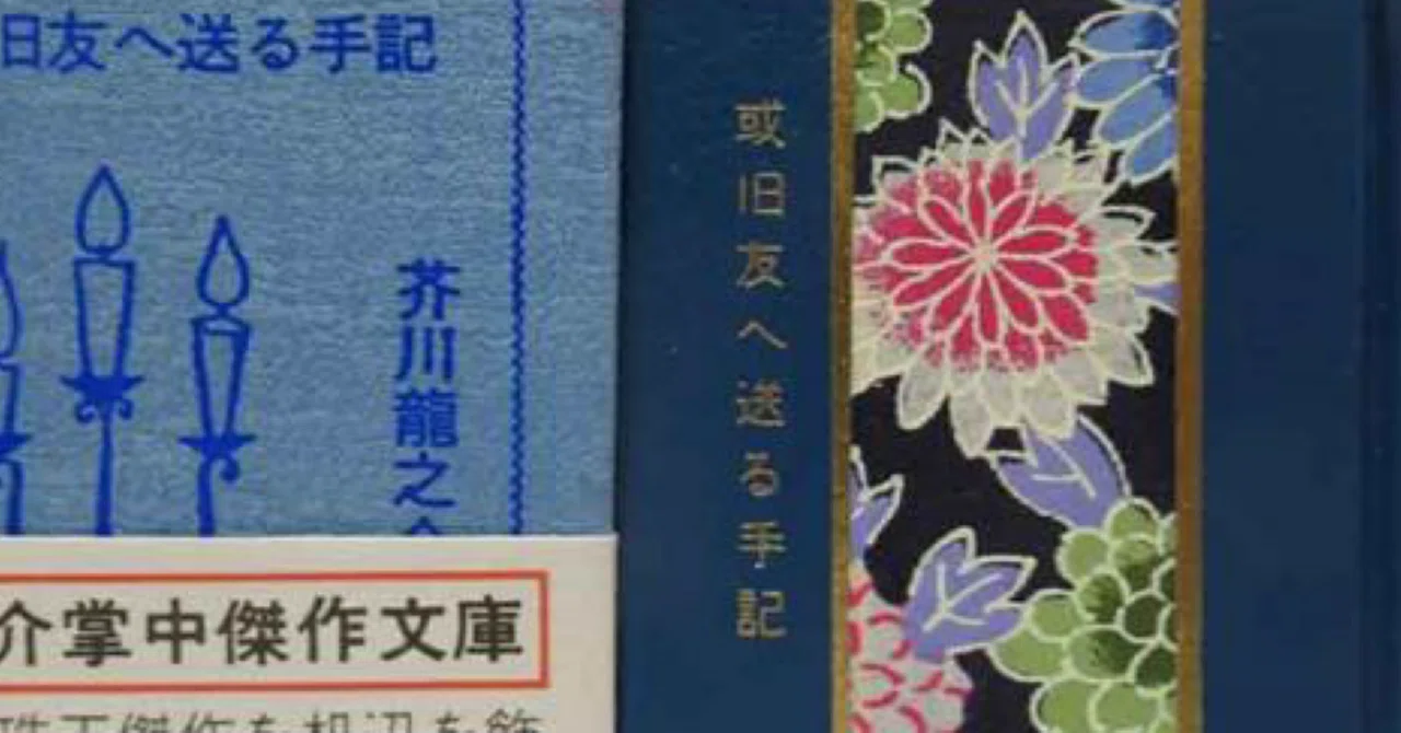 或旧友へ送る手記芥川龍之介｜石上千人