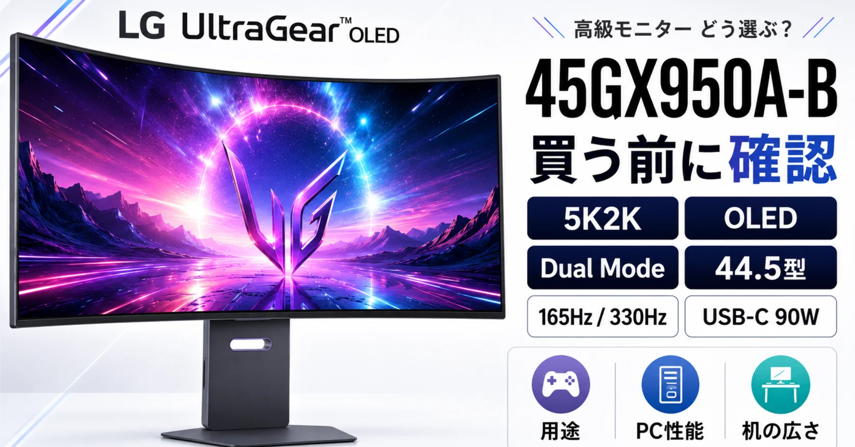LG UltraGear OLED 45GX950A-B｜pc_masami