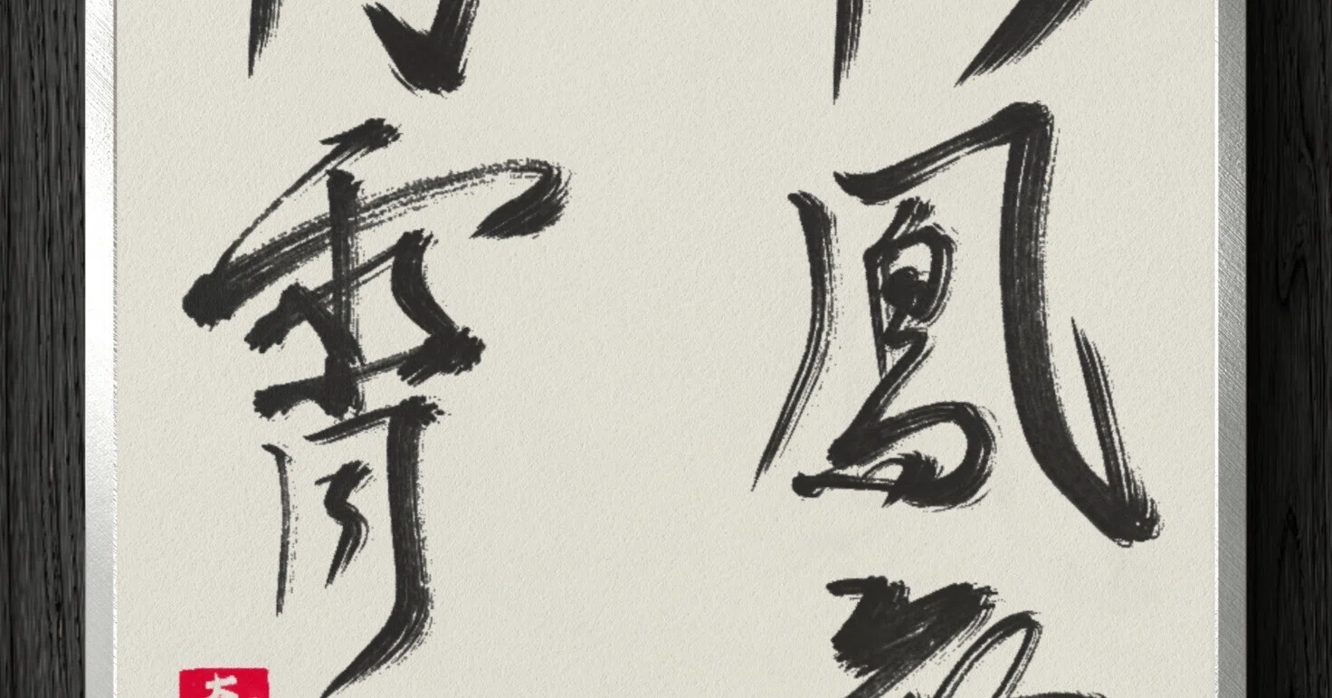 書道断片】彩鳳舞丹霄｜伊島 秀_Shu Ijima