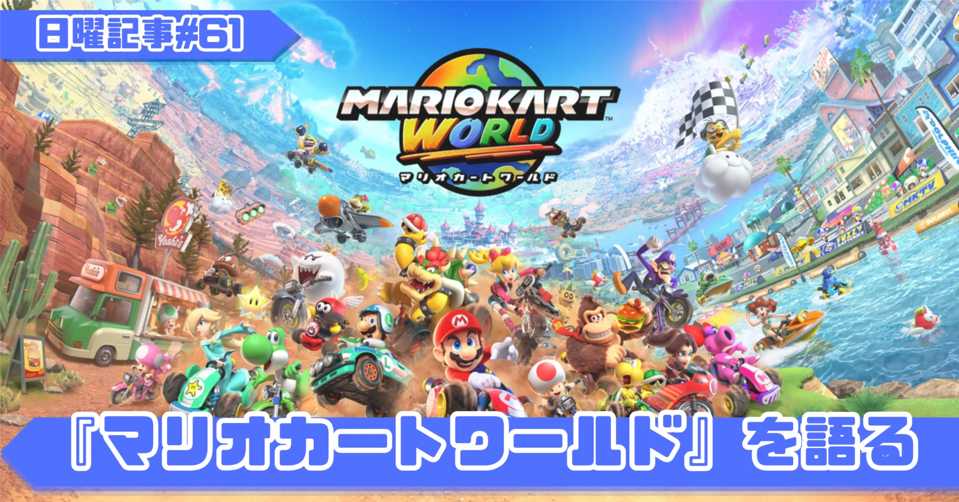 マリオカートワールド』を語る（日曜記事#61）｜だいち