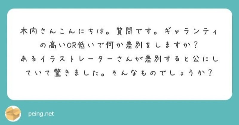 ギャラの高低による差別