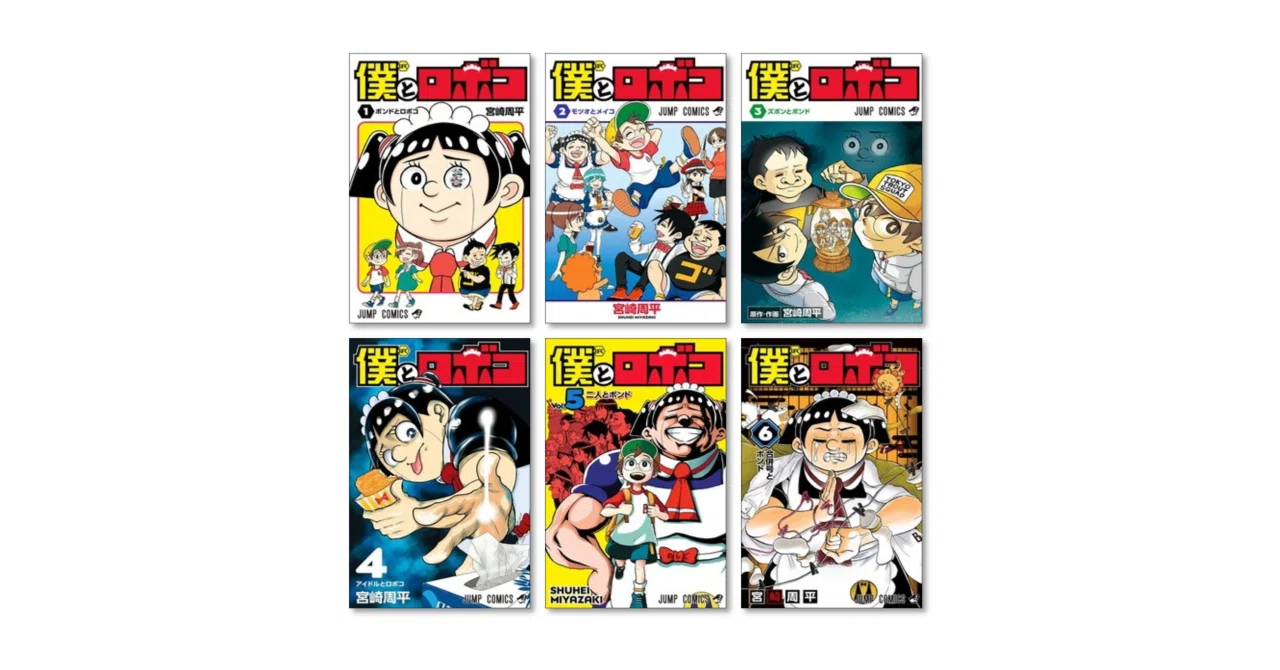 僕とロボコ 1〜24巻　全巻セット　まとめ売り　漫画　マンガ　全巻 僕とロボコ 24／宮崎 周平 | 集英社コミック公式 S-MANGA
