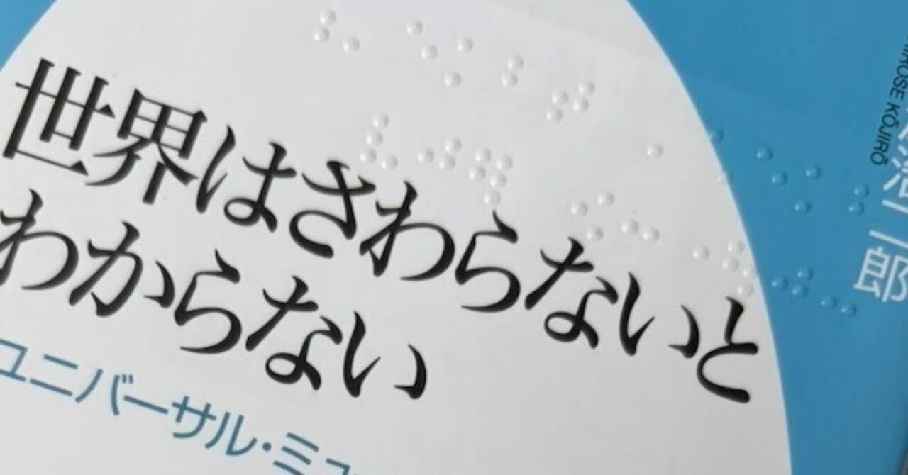 読書感想文「世界はさわらないとわからない: 「ユニバーサル 