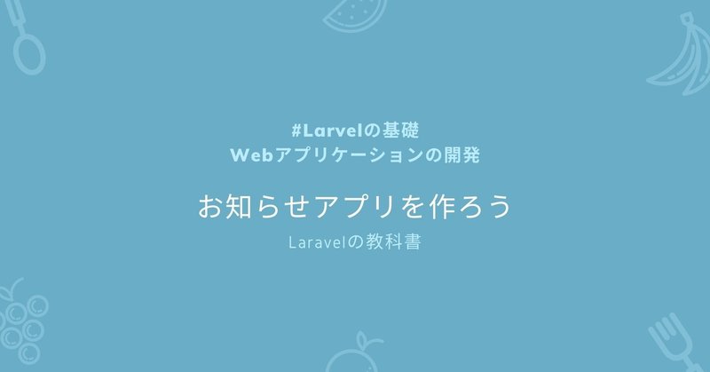 お知らせアプリを作ろう（#2） #Laravel基礎 #Laravelの教科書