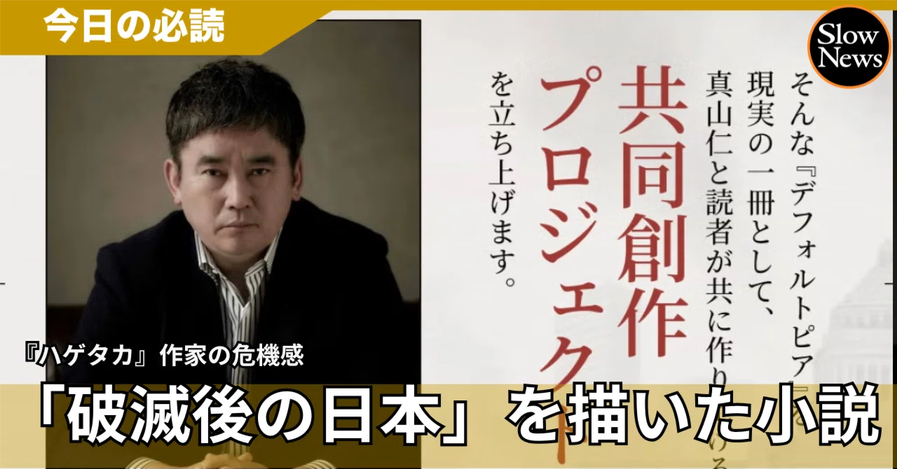 出版の危機に作家と読者が「運命共同体」になる時代へ——真山仁さん