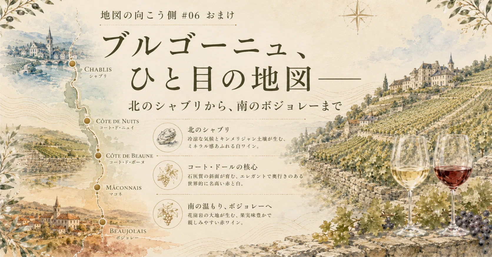 地図の向こう側 #06 おまけ｜ブルゴーニュ、ひと目の地図——北の