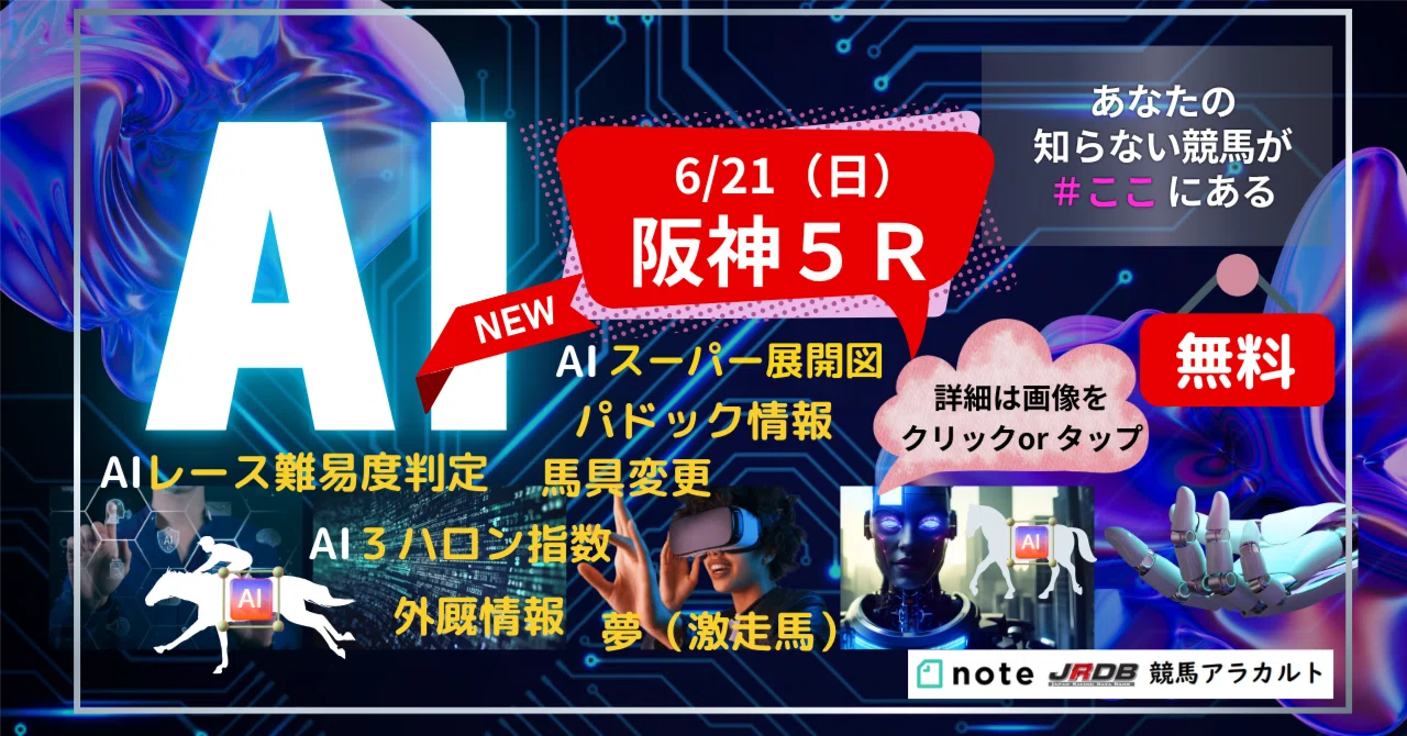 6/21（日）阪神5R AI予想｜JRDB 競馬アラカルト
