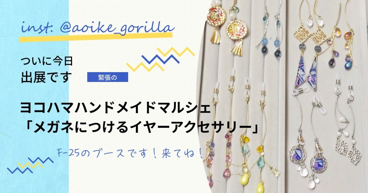 ヨコハマハンドメイドマルシェF-25出展！今日です！｜ゴリラの手芸屋 AOIKE