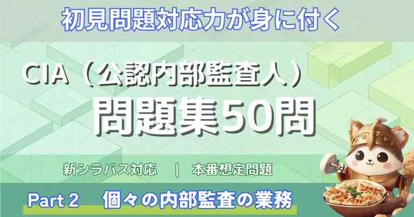 CIA（公認内部監査人）試験完全対策マガジン｜餃子バイキング@CIA(公認