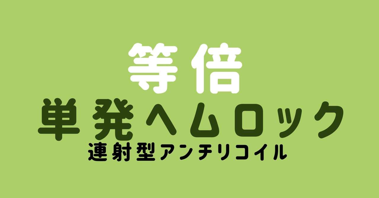 マウス用 等倍ヘムロック単発連射型recoil こんばた民 こんばた民net Note