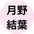 月野結葉