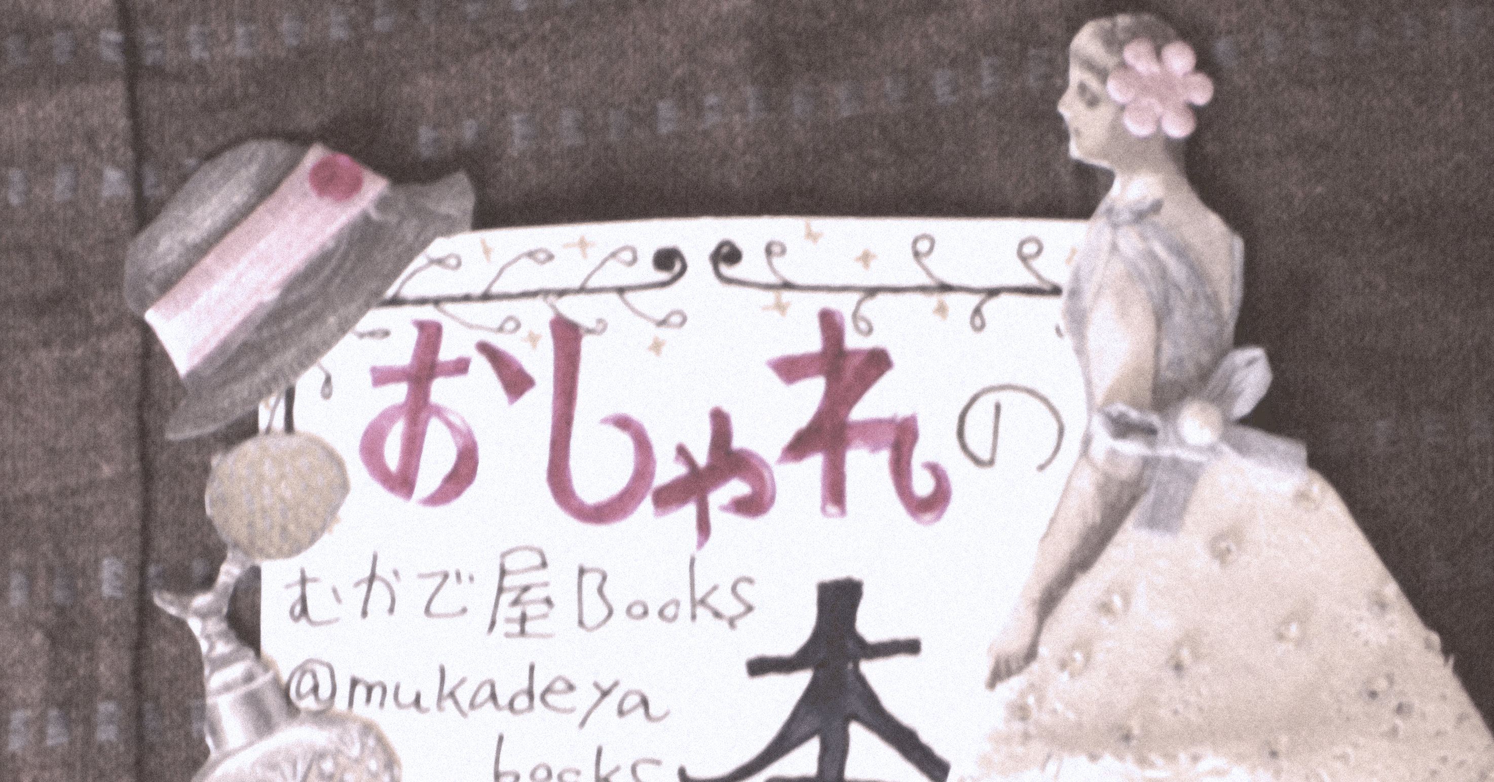 下北沢bookshoptravellerにて おしゃれの本 特集 ラジオもあるよ むかで屋books Note 下北沢bookshoptravellerにて おしゃれの本 特集 ラジオもあるよ むかで屋books Note