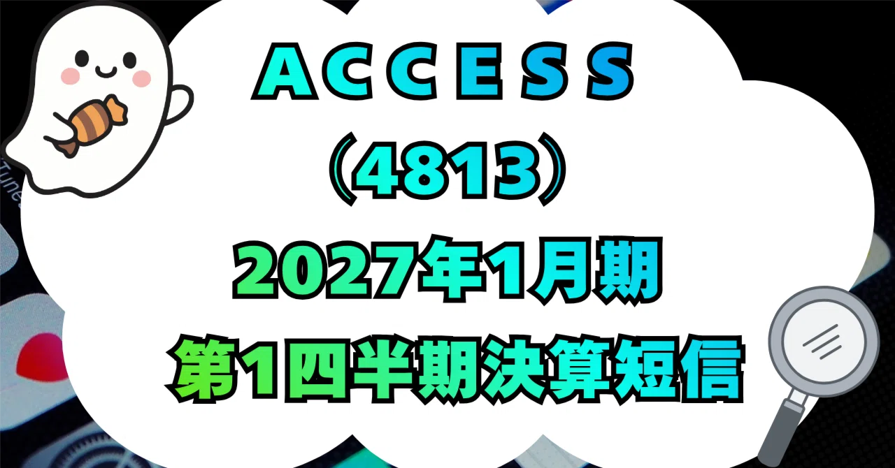 決算分析】株式会社ACCESS（4813）2027年1月期 第1四半期決算