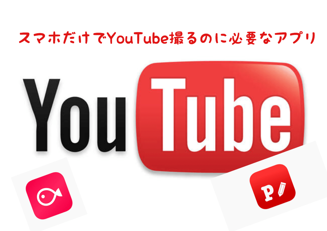 アプリはこれだけ スマホ1台でyoutubeを始める準備 ワンランク上のオトナ日記 Note アプリはこれだけ スマホ1台でyoutubeを始める準備 ワンランク上のオトナ日記 Note