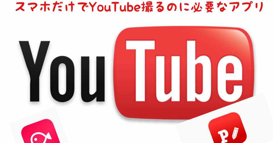 アプリはこれだけ スマホ1台でyoutubeを始める準備 ワンランク上のオトナ日記 Note
