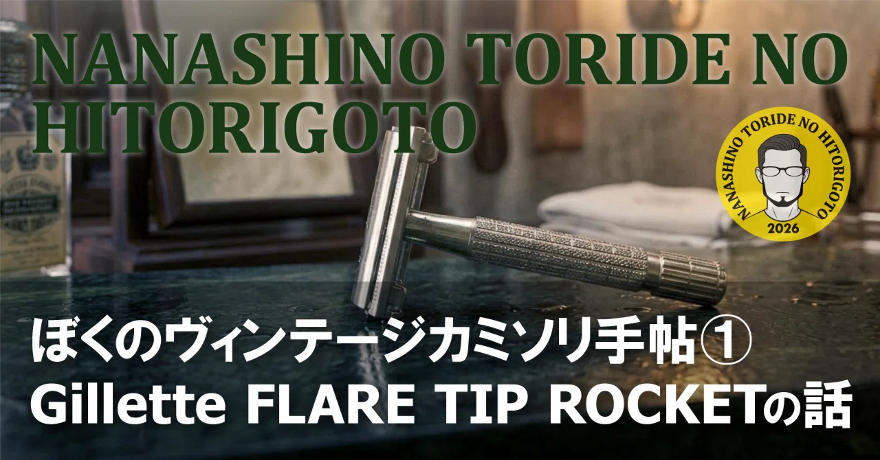 ぼくのヴィンテージカミソリ手帖①：Gillette FLARE TIP ROCKETの話