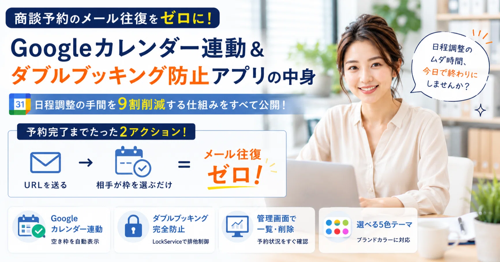 コード無料]商談/面談アポのメール往復をゼロに｜Googleカレンダー連携