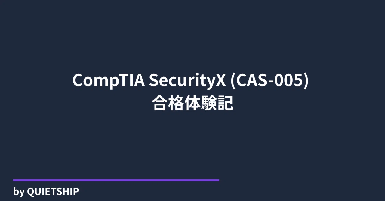 CompTIA SecurityX (CAS-005) 合格体験記｜中堅セキュリティエンジニア 