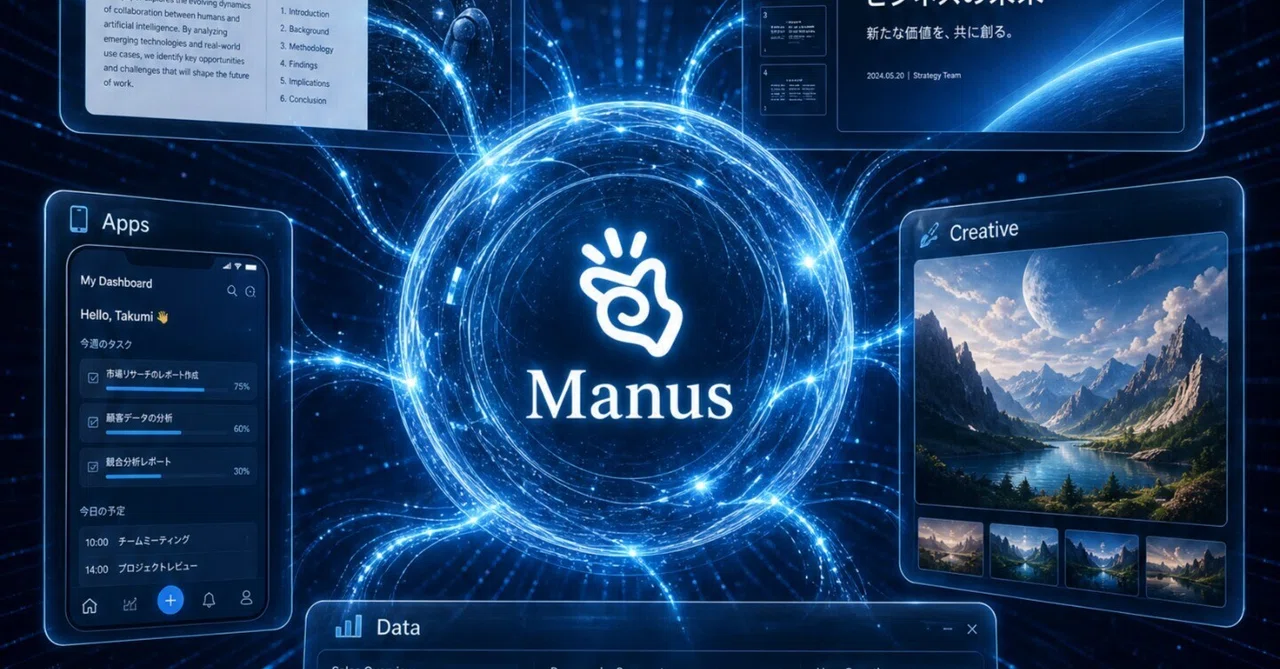 「AIに丸投げ」が現実になった！？次世代AIエージェント「Manus」が凄すぎて、もう手放せない件。