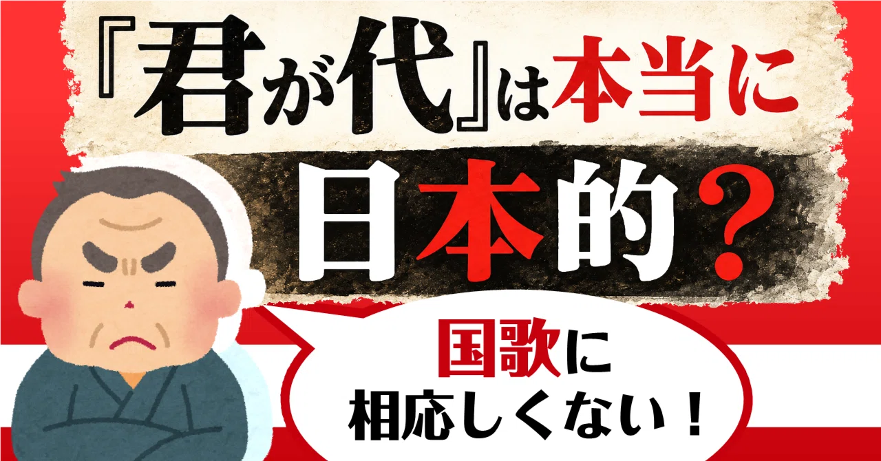 真の右翼は「君が代」を嫌う｜トイドラの〈音楽ガチ分析〉