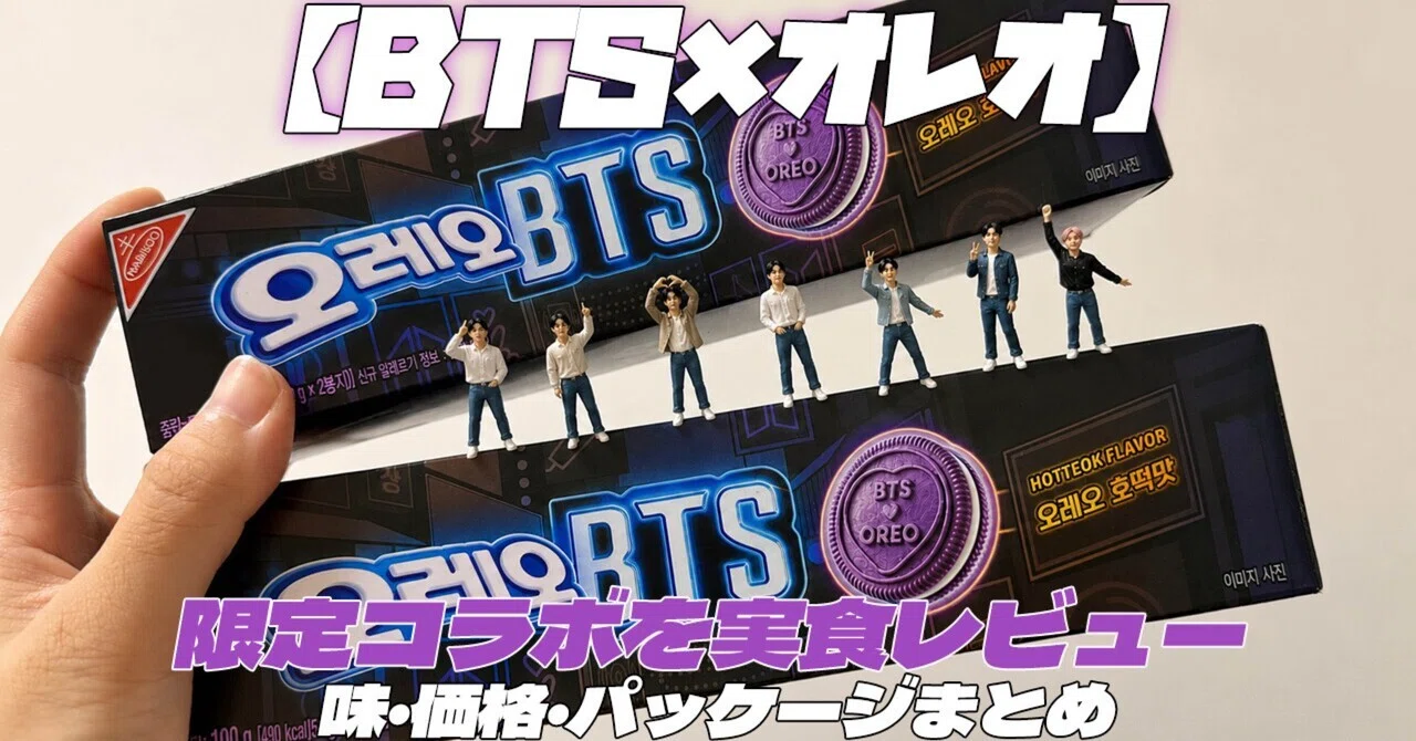 BTS×オレオ】限定コラボを実食レビュー｜味・価格・パッケージまとめ
