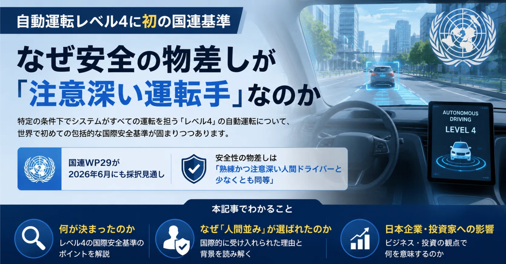 自動運転レベル4に初の国連基準 なぜ安全の物差しが「注意深い運転手
